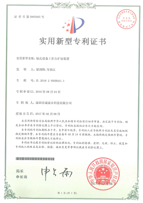 鉆機(jī)設(shè)備工作臺(tái)擴(kuò)展裝置專利證書(shū)