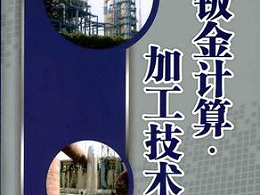 鈑金加工費(fèi)用怎么算，鈑金廠必備