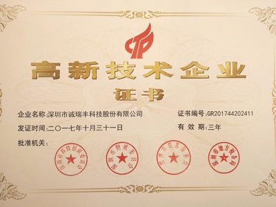喜訊！誠瑞豐公司通過國家級高新技術企業(yè)資格認定