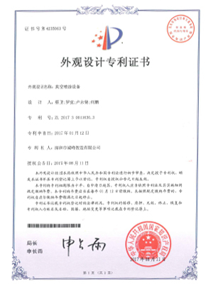 真空噴涂設(shè)備專利證書(shū)