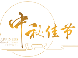 “歡樂話中秋，濃情共發(fā)展”誠瑞豐2018年中秋茶話會圓滿舉辦